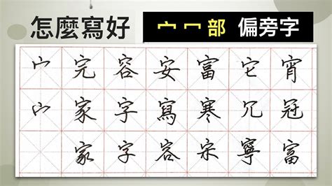 宀部首的名字